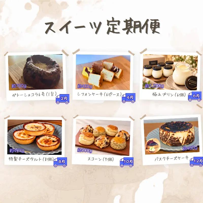 【定期便全6回】 洋菓子 スイーツ 定期便