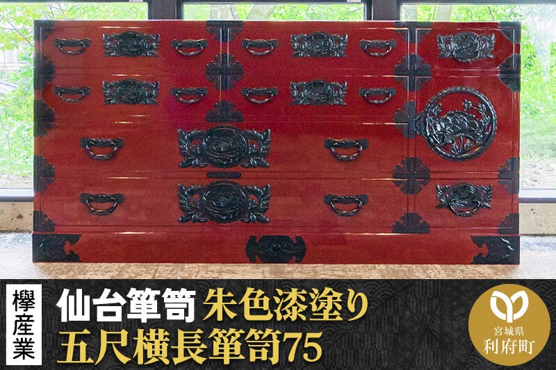 仙台箪笥 五尺横長箪笥75 朱色漆塗り KEB-12 （お申込書返送後3ヶ月～8ヶ月以内でお届け） 欅産業 たんす 家具 収納 インテリア|06_kyk-060201
