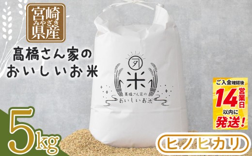 ＜高橋さん家のおいしいお米 5kg＞ 国産 白米 ライス ひなた米 精米 主食 ご飯 おにぎり 備蓄 防災 保存 ご飯 粒 ツヤツヤ 粘り あまみ 甘み お弁当 お昼 おこめ 内容量 5キロ 袋 おすそ分け 贈り物 挨拶 御礼 お礼 贈る【MI526-th】【高橋農林】