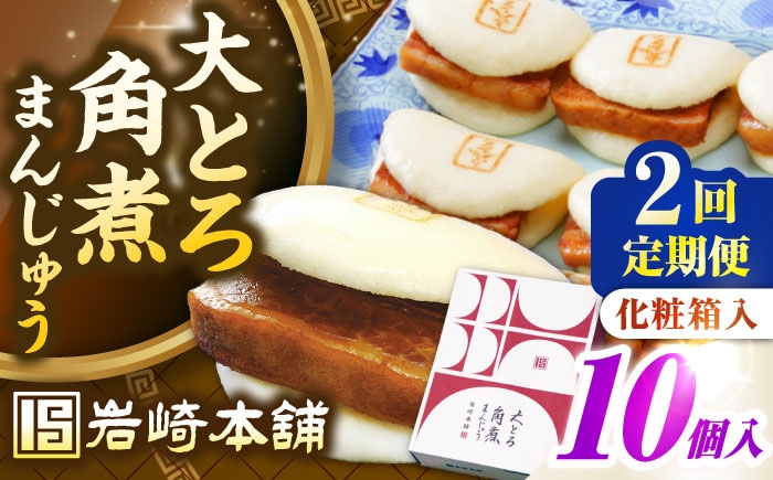 
                  【全2回定期便】【化粧箱入り】 長崎大とろ角煮まんじゅう （10個）　《壱岐市》【岩崎本舗】冷凍 豚 豚角煮 角煮饅頭 簡単調理 おやつ お取り寄せ 長崎 [JHA047] 50000 50000円 5万円
                