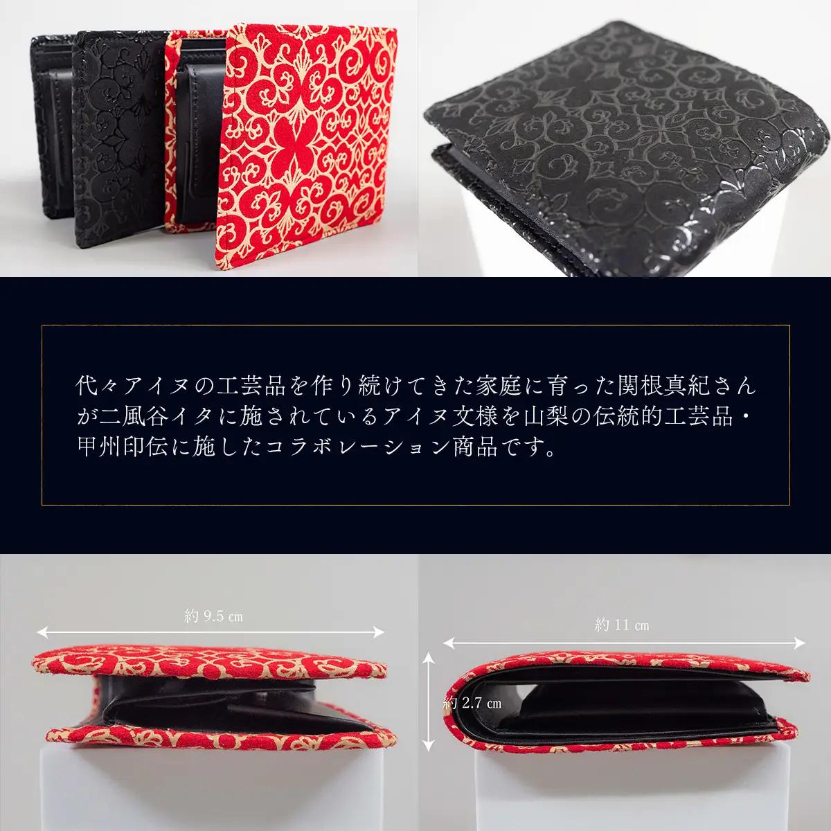 【コラボ商品】印伝財布入れ（アイヌ×甲州印伝）＜コラボ商品＞  BRTA006