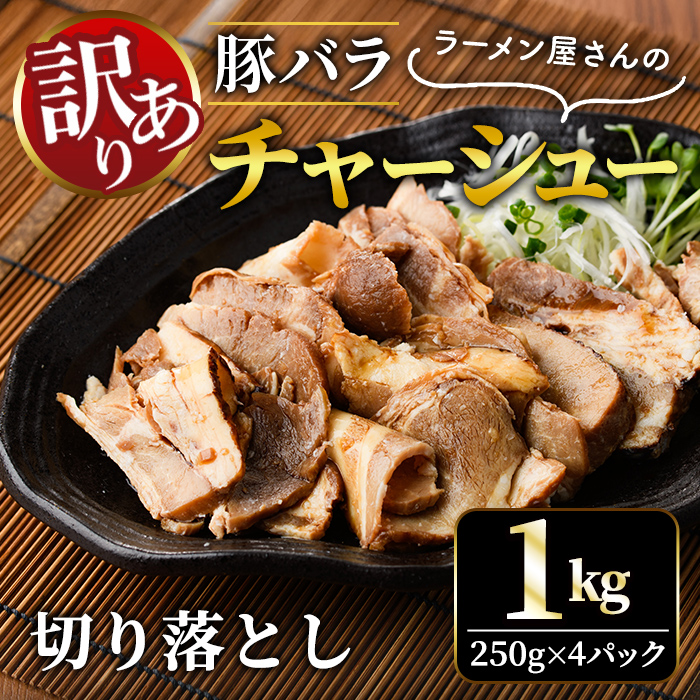 【訳あり】 豚バラ肉煮込みチャーシュー切落とし1kg 訳アリ 不揃い 豚 チャーシュー 切り落とし 豚バラ 煮込み 豚肉 訳あり品 訳アリ品 小分け 冷凍 250g x 4 1キロ 肉 味付け肉 ラーメン チャーシュー丼 たれ付き そうざい男しゃく 茨城県 常陸大宮 【そうざい男しゃく】【ho1374】