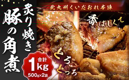 北九州 くいだおれ本陣 豚の角煮炙り焼き 500g×2袋（合計1kg） 角煮 煮物 豚肉 豚 おかず 国産