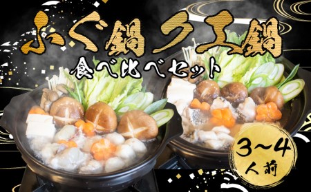 ふぐ 鍋 クエ 鍋 食べ比べ まふぐ 3~4 人前 冷凍 雑炊 低カロリー 高タンパク 低脂肪 コラーゲン ポン酢 もみじ 付き 下関 山口 AU423