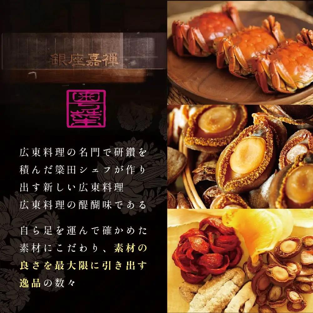 【ふるなび限定】銀座 広東料理 銀座 嘉禅 数々の名門店で研鑽を積んだ簗田シェフお任せ「別海町特別コース」2名様分 北海道