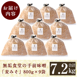 C5-036 無垢食堂の手前味噌(合計7.2kg・800g×9袋)【無垢】手作り 味噌汁 調味料 麦味噌 みそ ミソ 生みそ 無添加 国産