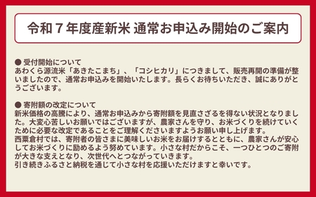 《令和7年産新米先行予約・9月ごろよりお届け開始》【6回定期便】玄米 5kg 令和7年産 あきたこまち 岡山 あわくら源流米 K-bb-CEZA