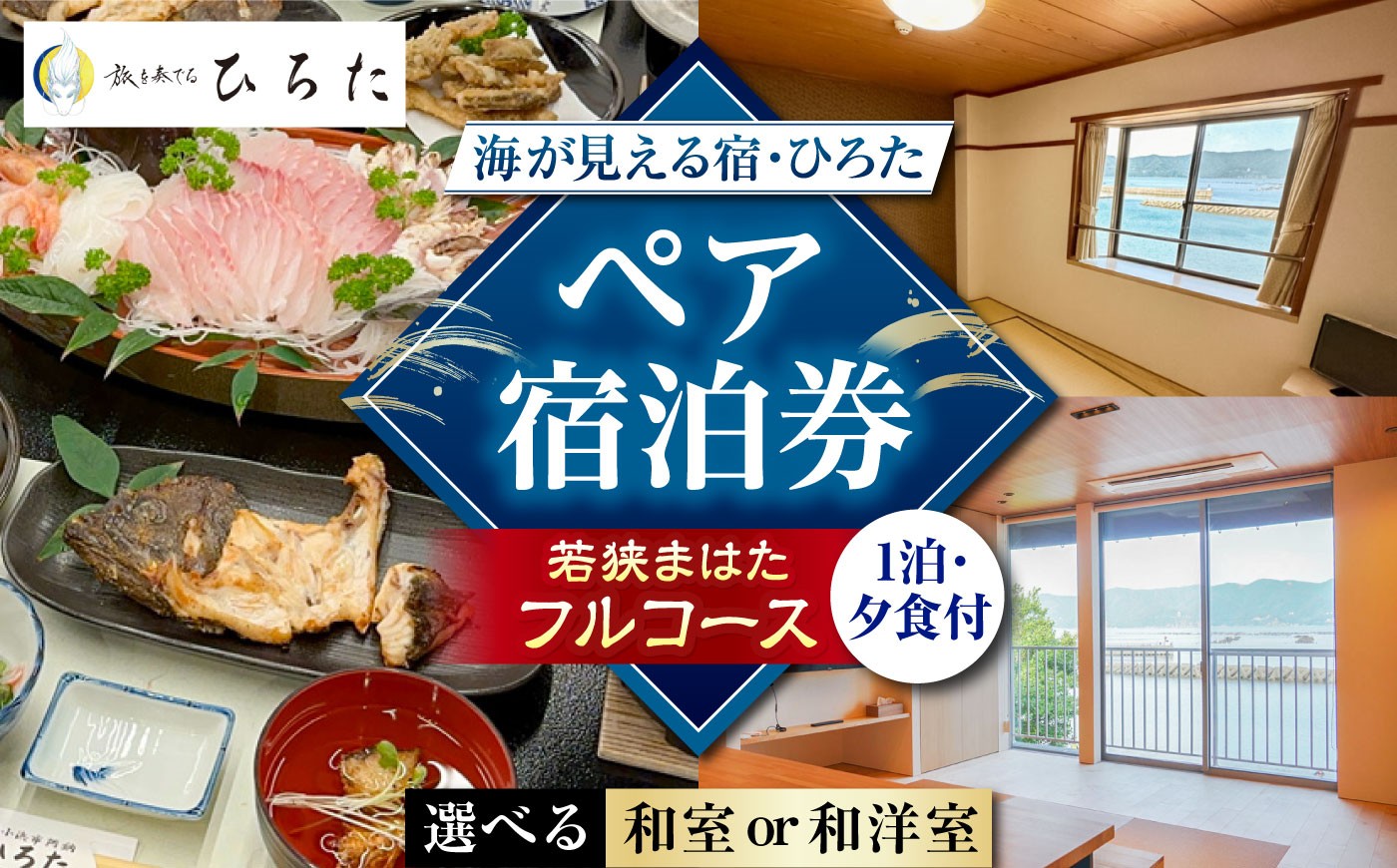 
                  【選べるお部屋】旅を奏でるひろた　若狭まはたコース　ペア宿泊券（和室/和洋室） [BFBQ001] [BFBQ004]
                