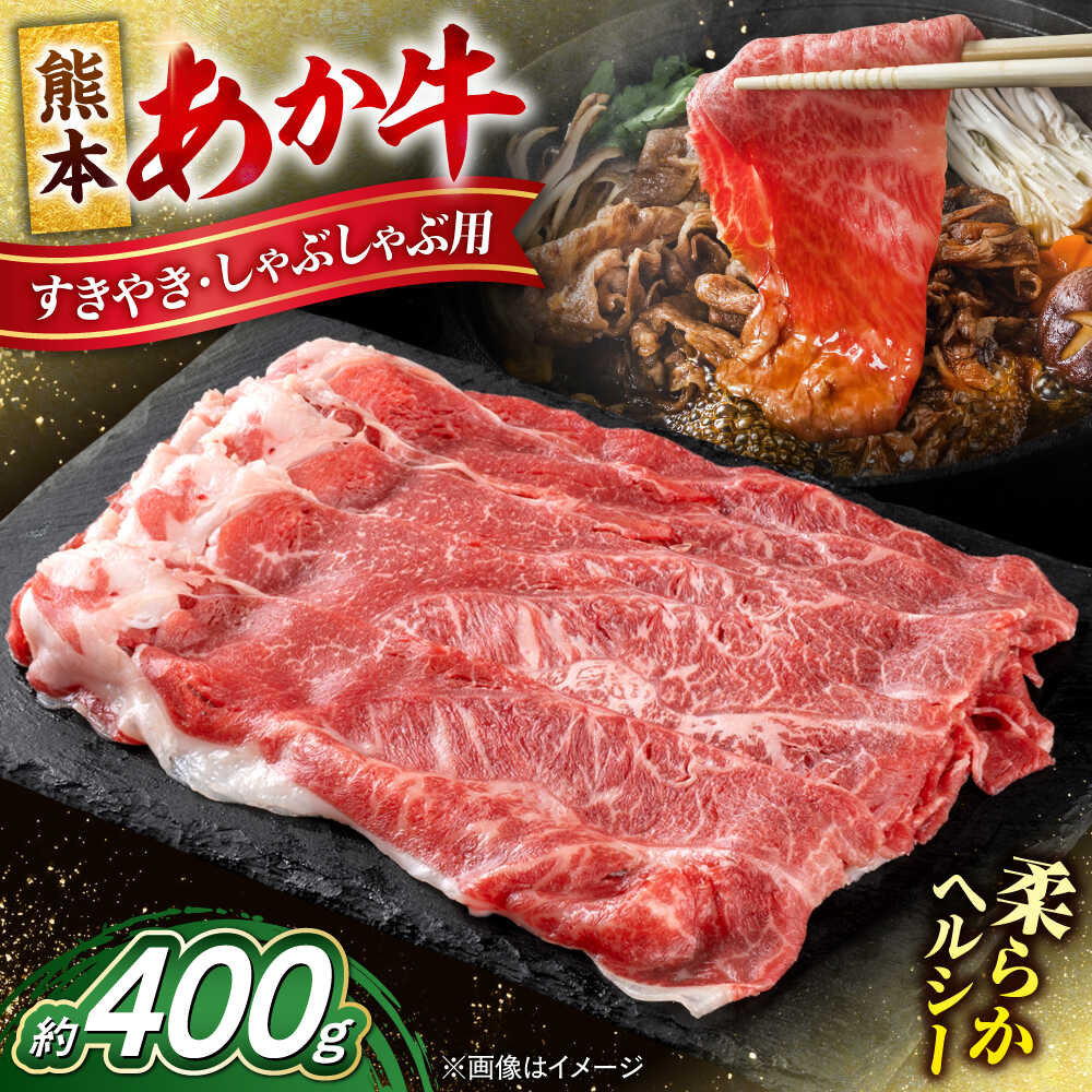【ふるさと納税】 【令和8年熊本地震復興支援】熊本 赤牛 すきやき しゃぶしゃぶ用 約400g 【合同会社 たべたせいか】[AYCB033] あか牛 和牛 牛肉 牛 肉 カット ヘルシー 冷凍 国産 熊本県