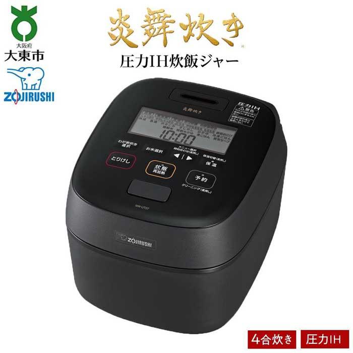 【ふるさと納税】象印 圧力IH炊飯ジャー(炊飯器)「炎舞炊き」NWUT07-BZ 4合炊き　濃墨 | 炊飯器 家電 象印炊飯器 炊飯ジャー キッチン家電 圧力 IH 4合 えんぶだき 人気 おすすめ 大東市