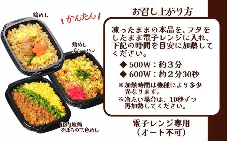 花善の冷凍駅弁 3種セット（鶏めし・鶏めしチャーハン・比内地鶏そぼろの3色めし）　45P2805【 花善】