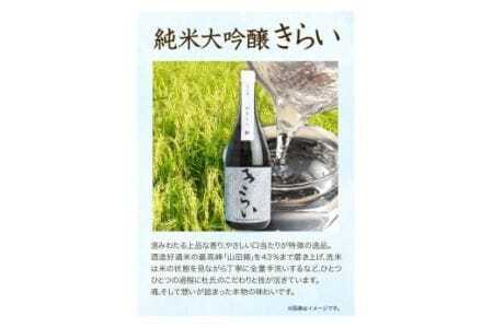 日本酒 純米大吟醸きらい・純米酒穴吹川 720ml 