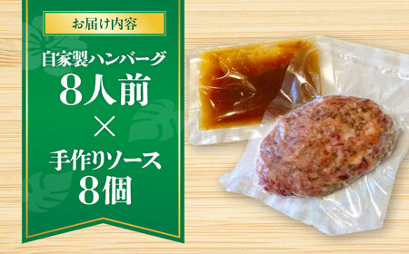 ハンバーグ 【有名音楽家がプロデュース】自家製ハンバーグ (8人前)  BCCX013 惣菜
