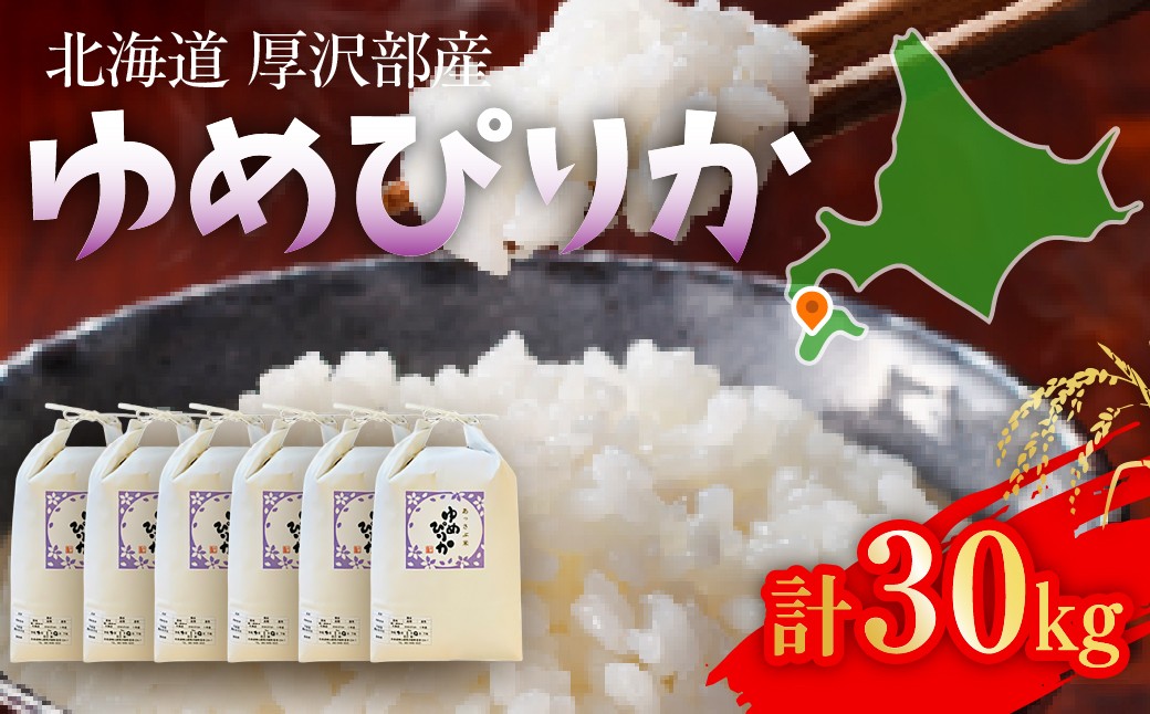 
                  【令和7年産】北海道厚沢部産ゆめぴりか30kg ふるさと納税 人気 おすすめ ランキング 米 ゆめぴりか ご飯 ごはん 白米 つや 粘り 北海道 厚沢部 送料無料 ASG039
                