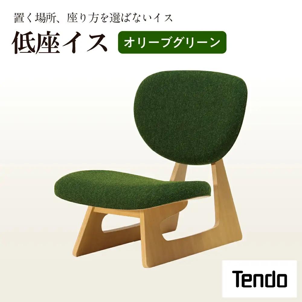 低座イス オリーブグリーン 天童木工 イス 山形 天童