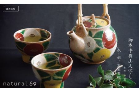 【波佐見焼 利左エ門窯】 御本手魯山人 写し 土瓶 1個／高煎茶碗 5客 食器 皿 【natural69】 [QA24] 波佐見焼