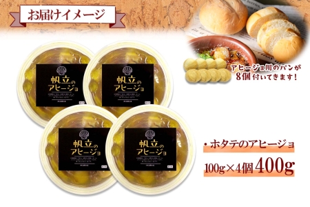 ホタテのアヒージョ 100g×4 計400g ホタテ ほたて 帆立 アヒージョ 海鮮アヒージョ 海鮮 魚介 スペイン料理 惣菜 お惣菜 おつまみ 酒の肴 家飲み 宅飲み ギフト gift 送料無料 北