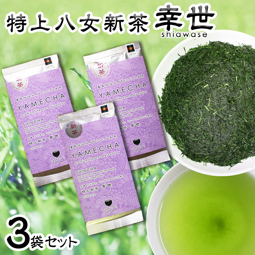 【ふるさと納税】2025年度産 特上新茶 幸世 shiawase 80g×3袋 お茶 緑茶 八女茶 日本茶 茶葉 福岡県 送料無料【2025年5月下旬～7月下旬に順次発送予定】