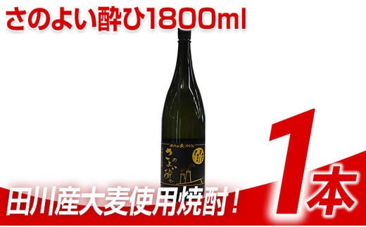 
										
										田川産大麦使用焼酎！さのよい酔ひ1800ml×1本
									