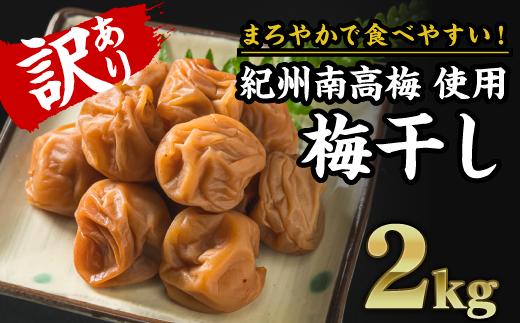 三重県産紀州南高梅を使用！
規格外の梅干しを集めた、お得な２kgセットです！