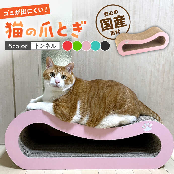【ふるさと納税】【全5色から選べる！】 猫の爪とぎ トンネル ▼ 猫のおもちゃ おすすめ 猫 大型 ねこ ネコ 爪とぎ 段ボール ダンボール 国産 インテリア 桂川町/株式会社 大村紙工[ADBC003]