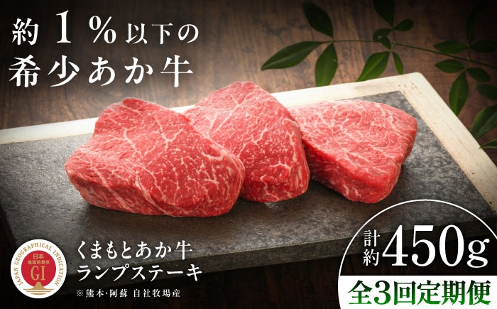 
                  【全3回定期便】【GI認証】くまもとあか牛ランプステーキ 約150g×3枚 /  熊本 あか牛 モモ肉 希少部位 ランプ ステーキ 約150g×3枚 赤牛 あかうし 【有限会社 三協畜産】[BHAS084]
                