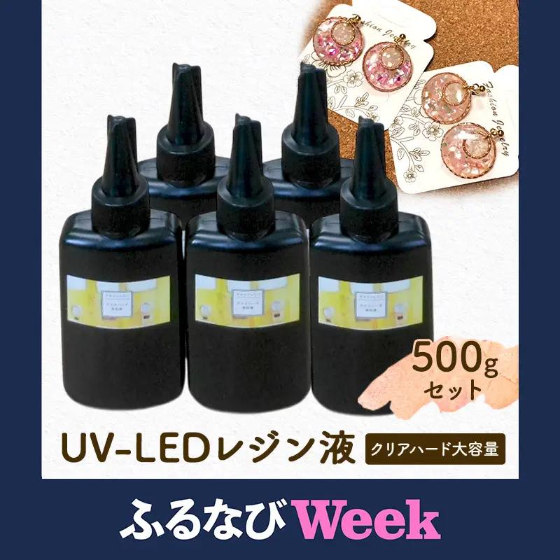 【ふるなびWEEK対象】UV‐LEDレジン液　低粘度タイプ　100g入り×5本セット　手芸用クラフトUVレジン 愛知県 日進市