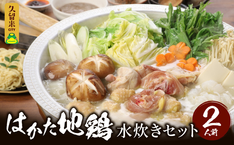 
                  はかた地鶏水炊きセット 〆の麵付き 2人前_はかた地鶏 水炊き セット 2人前 月光浴 濃厚な旨味 白湯スープ 鶏肉 鶏 地鶏 ぶつ切り つみれ ポン酢 担々麺の素 ラー油 そぼろ 柚子胡椒 ラーメン 郷土料理 鍋 パーティ 宴会 冷凍 お取り寄せ お取り寄グルメ ご当地グルメ 福岡県 久留米市 送料無料_Cn008
                