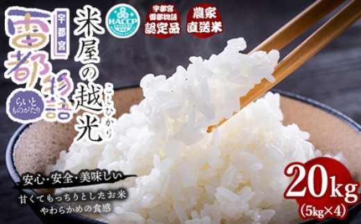 
                  栃木県産コシヒカリ 「米屋の越光」20kg（5kg×4）
                