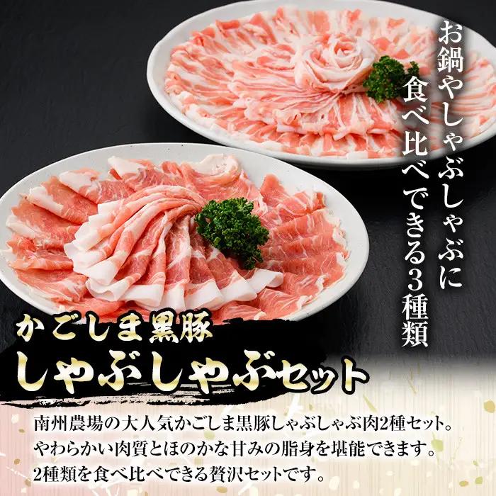 南州農場しゃぶしゃぶセット(合計600g・黒豚肩ロース肉200g、黒豚バラ肉200g×2)鹿児島 国産 九州産 黒豚 豚肉 お肉 バラ 肩ロース 切り落とし 切落し スライス しゃぶしゃぶ【南州農場(