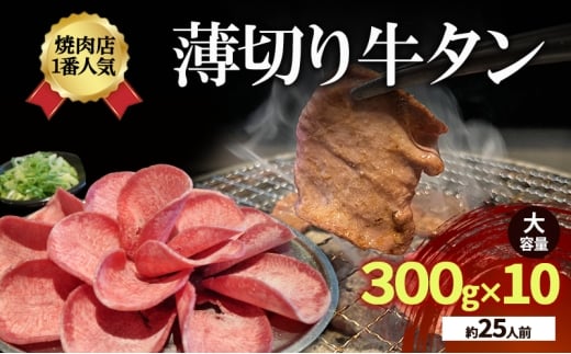 焼肉店１番人気　薄切り牛タン　大容量(約25人前) 300g×10  牛肉 焼肉 焼き肉 アウトドア BBQ