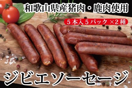 わかやまジビエソーセージ　猪・鹿１０パックセット 【mtf104】