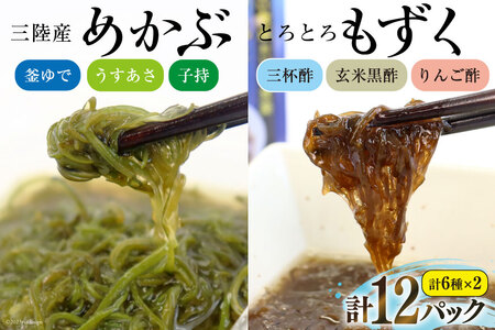 めかぶ 3種×各2p 舌鼓とろとろもずく 3種×2p 計12p [気仙沼市物産振興協会 宮城県 気仙沼市 20564705] 海藻 もずく 三杯酢 玄米黒酢 リンゴ酢 メカブ 芽株 レビューキャンペーン 感想