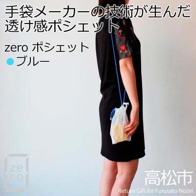 ふるさと納税 高松市 香川県産 プリーツ ポシェット・ヘリンボーン[ブルー1点]　軽やかで上品な透け感のあるサコッシュ