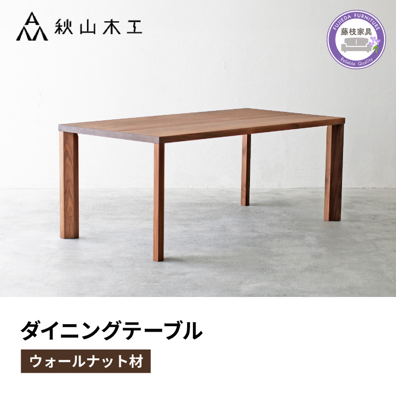 
            ダイニング テーブル 木製 無垢 ウォールナット ウォルナット 幅 180 奥行 90 秋山木工 家具 シンプル ナチュラル おしゃれ リビング キッチン 国産  藤枝家具 木材 木工 雑貨 インテリア  静岡県 藤枝市 
          