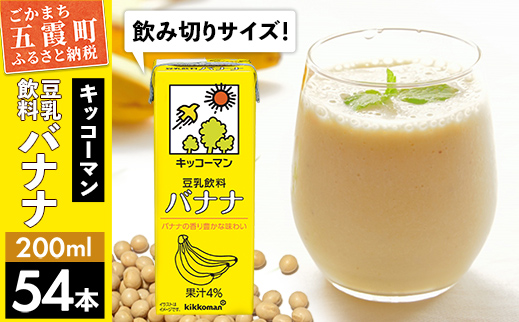 【合計200ml×54本】豆乳飲料 バナナ 200ml ／ 飲料 キッコーマン 健康 バナナ 豆乳 おやつ 豆乳飲料 大豆 パック セット 飲み切り 小腹満たし 豆乳プリン 茨城県 五霞町