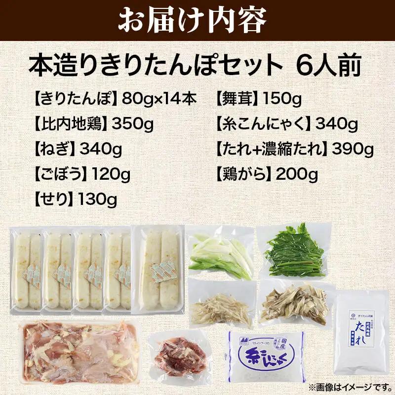 《11月発送》きりたんぽ セット 本造り 6人前 (きりたんぽ 14本 比内地鶏 350g 野菜付き） 秋田県産 鍋