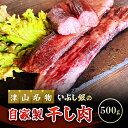 【ふるさと納税】この地に伝わる独自の牛肉文化、津山名物 いぶし銀の＜自家製 干し肉＞500g TY0-0528