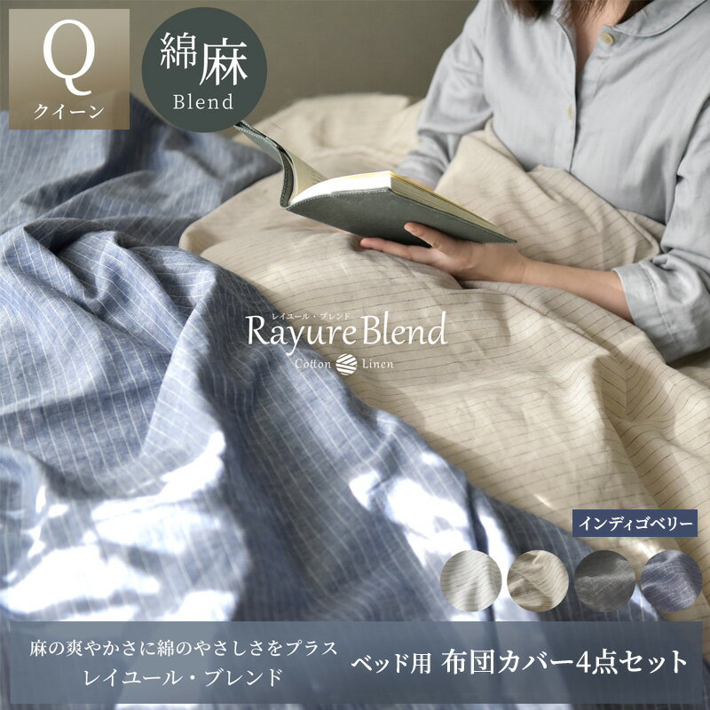 【ふるさと納税】寝具 日本製 布団カバー4点セット ベッド用 クイーンサイズ リネン&コットン 綿 麻 レイユール・ブレンド インディゴベリー ピンストライプ柄 静岡県浜松市