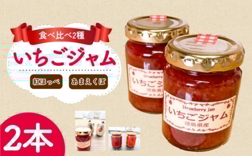 いちご ジャム あまえくぼ 紅ほっぺ 2本 ( 2025年 1月 発送開始 ) 期間限定 人気 果物 フルーツ 新鮮 旬 冬 春 ケーキ ショートケーキ デザート ギフト 贈り物 贈答 イチゴ 苺 ストロベリー 徳島県 吉野川市 あんいちご園