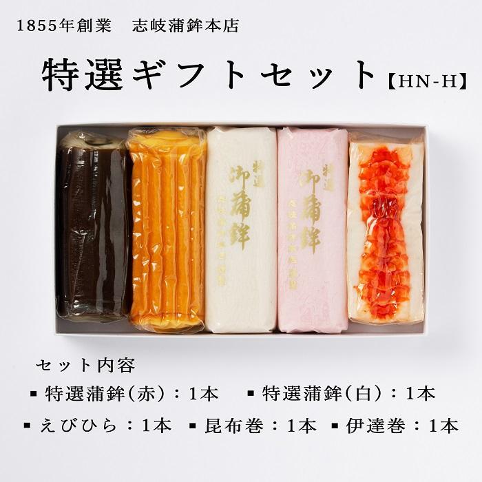 【ふるさと納税】【HN-H】特選ギフトセット 4種類5点 志岐蒲鉾本店 練り物 蒲鉾 ギフト 詰め合わせ | 福岡県 大川市 ふるさと納税 ふるさと 納税 お取り寄せ グルメ ご当地 お取り寄せグルメ ご当地グルメ おせち おつまみ 酒の肴 つまみ 手土産