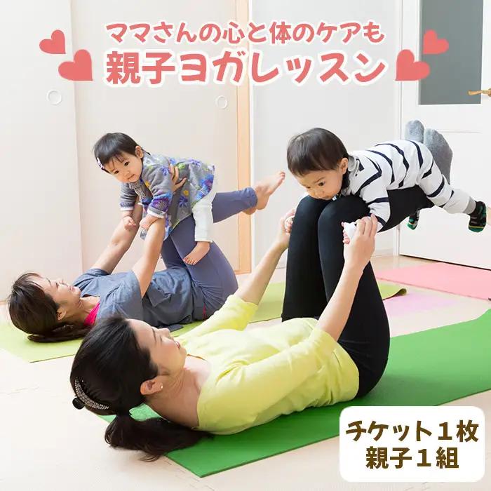 【ママさんの心と体のケアも】親子ヨガレッスン No.243