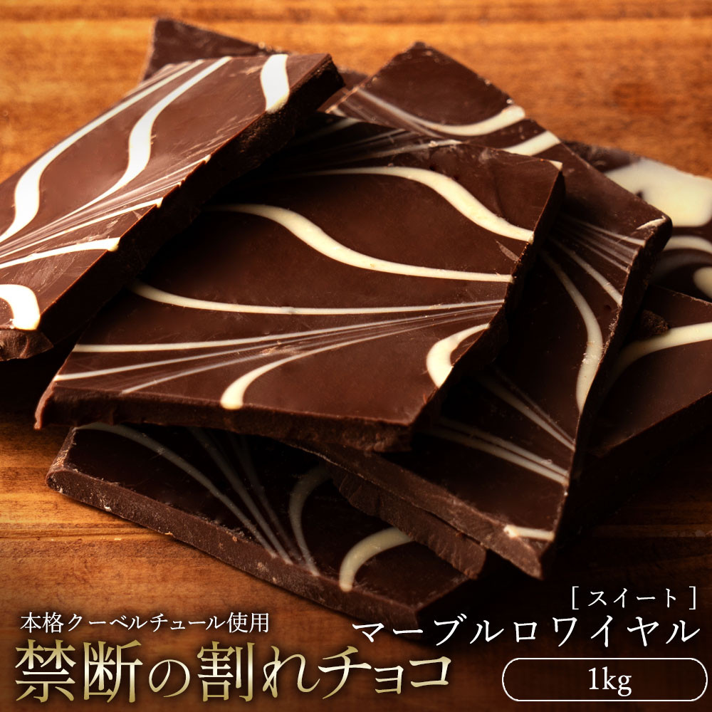 
                  割れチョコ マーブルロワイヤルスイート 1kg
                