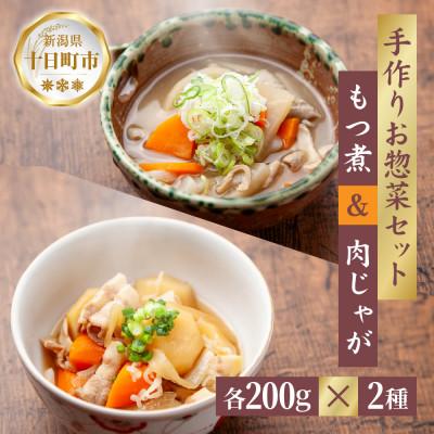 ふるさと納税 十日町市 手作りお惣菜2種セット もつ煮 肉じゃが 各200g×1パック あてま 冷蔵 新潟県 十日町市