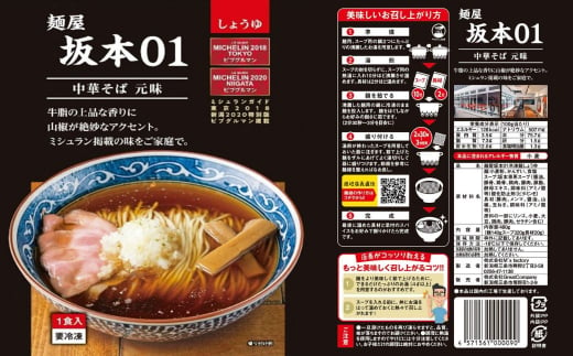 麺屋坂本01醬油 麺屋坂本02鶏塩 各2食セット ラーメン 冷凍 ミシュランガイド2020新潟特別版掲載【010S236】