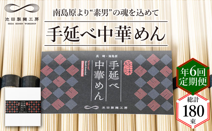 【 定期便 年6回】手延べ 中華めん 1.5kg  （50g×30束）  / ラーメン 中華麺 麺 乾麺 / 南島原市 / 池田製麺工房 [SDA064]