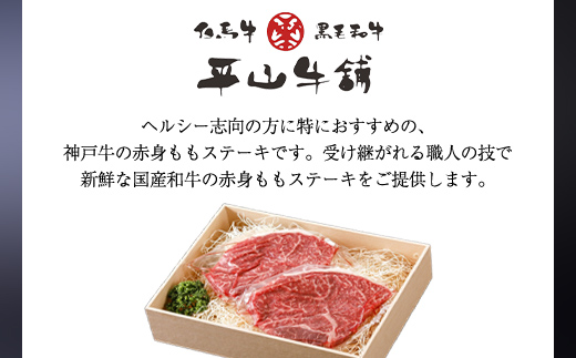 神戸牛 特選赤身ももステーキ300g（150g×2枚）