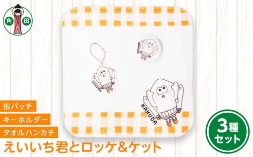 オリジナルイラスト　えいいち君とロッケ＆ケット3種セット　タオルハンカチ　缶バッチ　アクリルキーホルダー