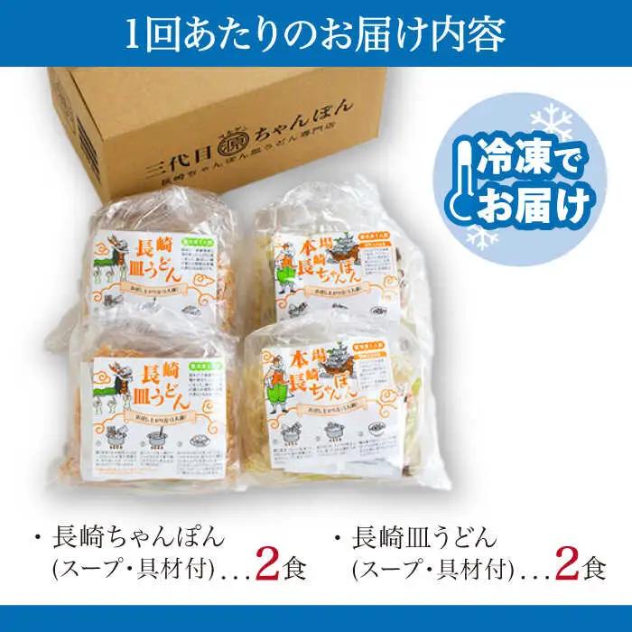 【12回定期便】冷凍 長崎ちゃんぽん 皿うどん セット 4食 （ちゃんぽん1食×2、皿うどん1食×2）/ ちゃんぽん チャンポン さらうどん 皿ウドン 長崎 スープ付き 麺 具入り / 南島原市 / 