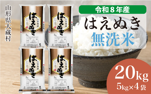 ＜令和8年産米＞ 令和9年1月上旬発送  はえぬき 【無洗米】 20kg （5kg×4袋） 山形県大蔵村